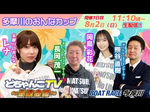 どちゃんこTV～是政会議～【多摩川のおんなカップ：開催3日目】8/2（日）