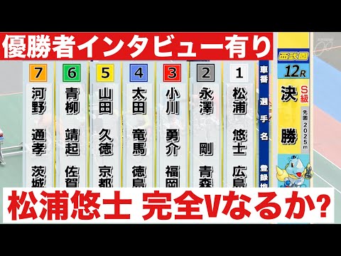 西武園競輪 S級決勝 松浦悠士 完全Vなるか?優勝者インタビュー有り デイリースポーツ賞 サムネイル