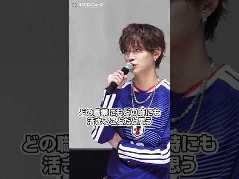 JO1白岩瑠姫、過去の自分にダメ出し！？「あの頃の自分を叱りたい」サッカー日本代表・森保監督の言葉に感銘