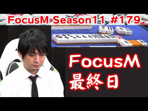 【麻雀】FocusM Season11 179 サムネイル
