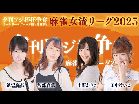 【麻雀】夕刊フジ杯 2025 麻雀女流リーグ｜オーブ・リーグ グループ4 第4節1回戦｜中野ありさ・田中けいこ・池沢麻… サムネイル