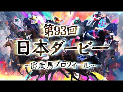 2026 日本ダービー 出走馬全頭紹介 | JRA公式