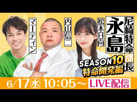 尼崎特命部長永島 SEASON10 特命開発編 第23話 【第37回サンスポグリーンカップ争奪戦/1日目】内山信二&マ…