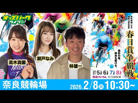 【競輪ライブ 2/8】奈良競輪 春日賞争覇戦 [ＧⅢ] 最終日  林雄一/高木真備/瀬戸なみ サムネイル