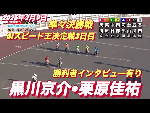 2026年2月9日【12R準々決勝戦　黒川京介•栗原佳祐】GIスピード王決定戦３日目【勝利者インタビュー有り】オートレ… サムネイル