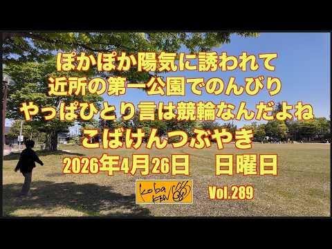 2026年4月26日 日曜日 こばけんつぶやき サムネイル