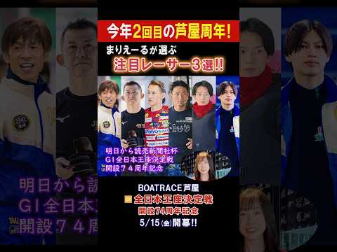 【芦屋周年は今年2回目！】G1 全日本王座決定戦 開設74周年記念 サムネイル