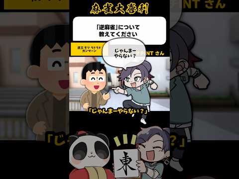 《逆麻雀について教えてください》ラドラド【麻雀大喜利】shorts 大喜利 雀魂