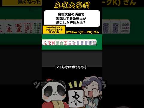 《大喜利》麻雀大会の決勝で緊張しすぎた雀士が起こした行動とは→ツモらず【麻雀大喜利】shorts 大喜利 雀魂 サムネイル