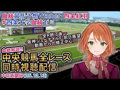 【競馬同時視聴配信】中日新聞杯 2025 中央競馬ライブ  四条大学血統ゼミ サムネイル