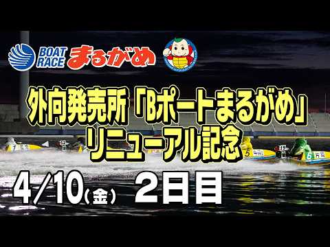 【まるがめLIVE】2026/04/10(金) 2日目～外向発売所「Bポートまるがめ」リニューアル記念～ サムネイル