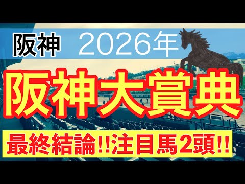【阪神大賞典2026】蓮の競馬予想(最終結論)〜ファルコンSでは注目馬2頭中2頭が馬券内に好走 サムネイル