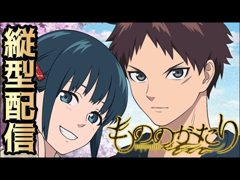 【生配信】eフィーバーもののがたり実機ライブ サムネイル