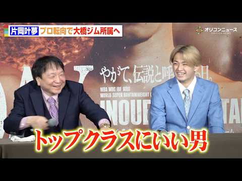 “井上尚弥の練習相手”片岡叶夢がプロ転向へ　大橋会長がイケメンっぷりを絶賛「トップクラスにいい男」　『片岡叶夢選手 大… サムネイル