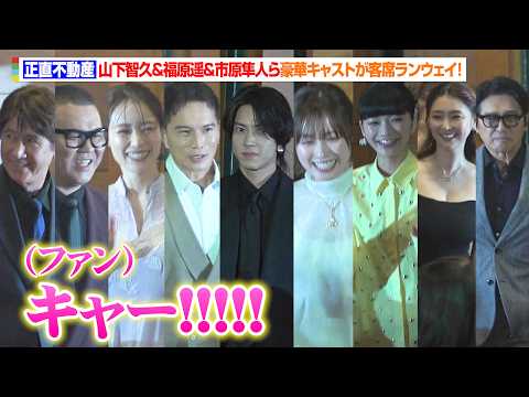 【正直不動産】山下智久＆福原遥＆市原隼人＆倉科カナ＆草刈正雄ら豪華キャスト集結！客席ランウェイに観客大興奮！　映画『正… サムネイル