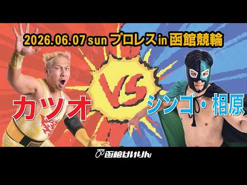 【2026.06.07】 道南リング函館競輪場大会 【アーカイブ】 ｜函館競輪 サムネイル