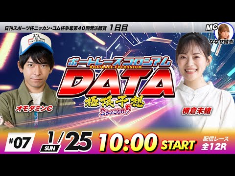 ボートレースコロシアムDATA | オモダミンCVS横倉未緒 | 極限予想season5 07 サムネイル