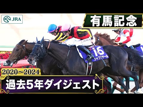 【過去5年】有馬記念 2020～2024｜JRA公式 サムネイル