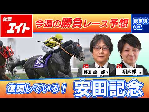 【競馬エイト今週の勝負レース】安田記念（野田＆翔太郎）