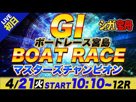 ＧⅠ宮島 初日 マスターズチャンピオン「シュガーの宝舟ボートレースLIVE」 サムネイル
