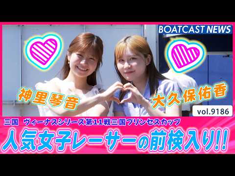 ドッキドキ💓人気女子レーサーの三国入りを覗き見!│BOATCAST NEWS 2026年8月23日│