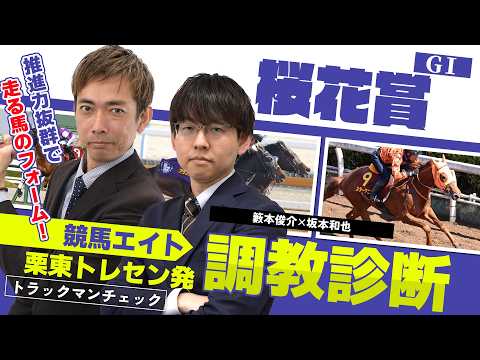 【競馬エイト調教診断】桜花賞（籔本俊介＆坂本和也） サムネイル