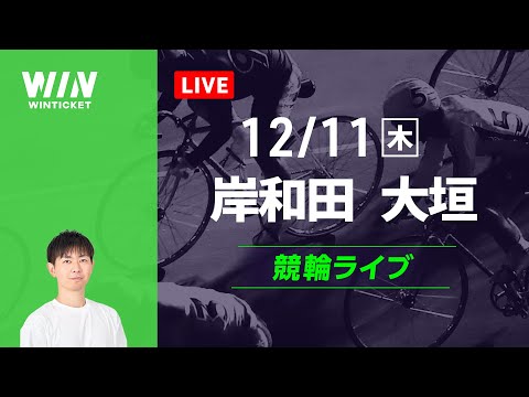 岸和田競輪　大垣競輪　競輪ライブ サムネイル