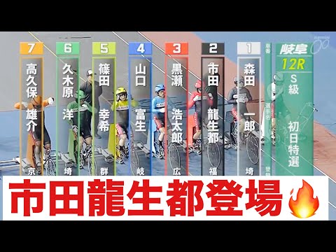 岐阜競輪 初日S級特選 市田龍生都登場🔥 西日本カップ　中日スポーツ杯 サムネイル