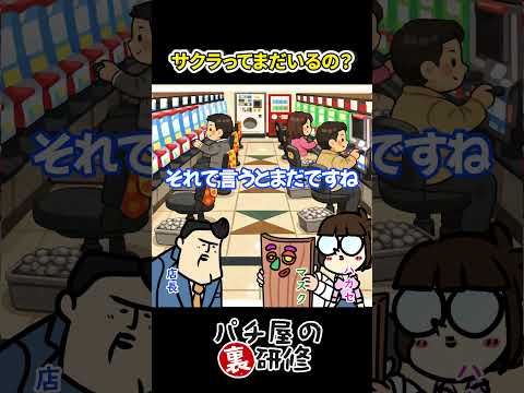 【サクラ】パチ屋にサクラはいるのか サムネイル