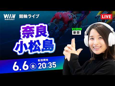 【6/6】 奈良競輪・小松島競輪 / ミッドナイト競輪ライブ配信
