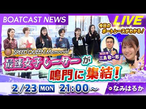BOATCAST NEWS｜鳴門プレミアムGⅠスピードクイーンメモリアル 最速女子レーサーが鳴門に集結！｜月曜企画「ピ… サムネイル
