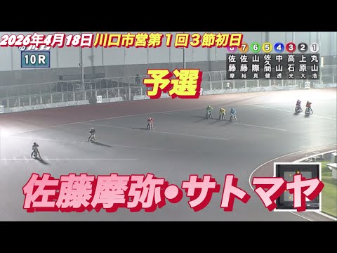 2026年4月18日【10R 初日　佐藤摩弥•サトマヤ】川口市営第１回３節初日　オートレース サムネイル