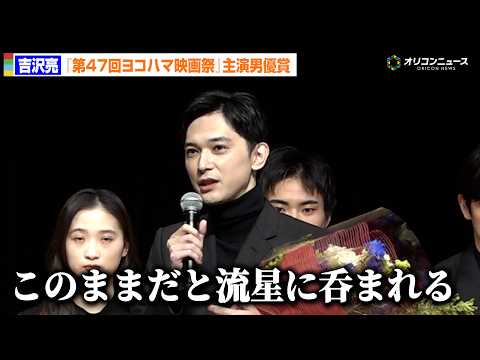 吉沢亮、『国宝』横浜流星の存在に”恐怖心も”「このままだと呑まれる」　『第47回ヨコハマ映画祭』主演男優賞を受賞 サムネイル