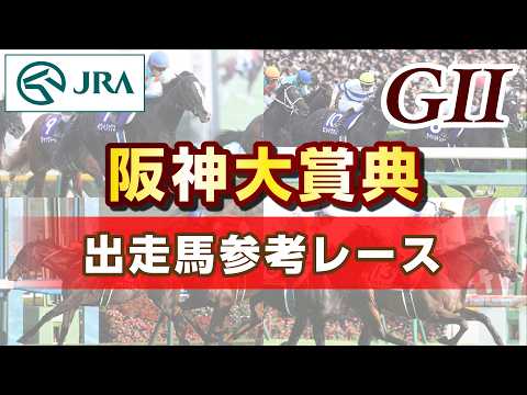 【参考レース】2026年 阪神大賞典｜JRA公式 サムネイル
