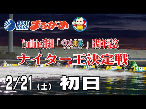 【まるがめLIVE】2026/02/21(土) 初日～YouTube番組「ウチまる」5周年記念ナイター王決定戦～ サムネイル