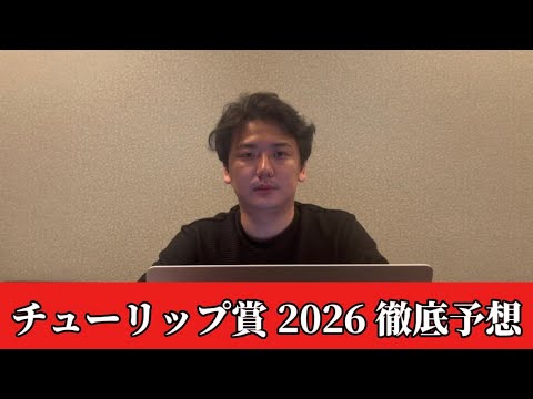 【チューリップ賞2026】【予想】直前のトラックバイアスを踏まえた予想・見解　おすすめ馬発表 サムネイル
