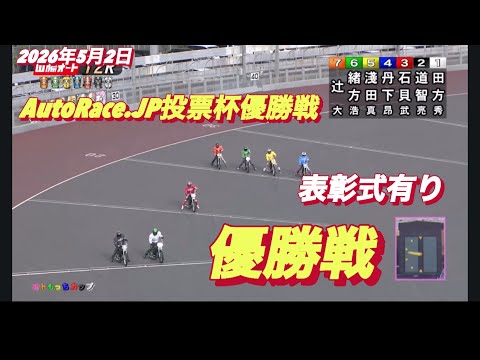 2026年5月2日【12R  優勝戦•表彰式有り】AutoRace.JP投票杯最終日　オートレース サムネイル