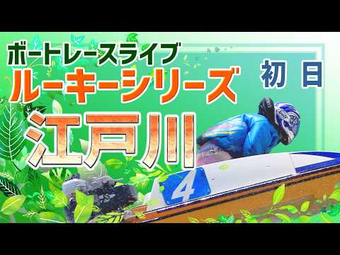 【ボートレースライブ】江戸川一般 スカパー！・JLC杯ルーキーシリーズ第13戦 初日 1〜12R【江戸川】