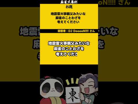 ｢地震雷火事親父」　マジ卍　【大喜利】　麻雀　失敗   【 遊楽天GOTH  西乃うるり 】 サムネイル