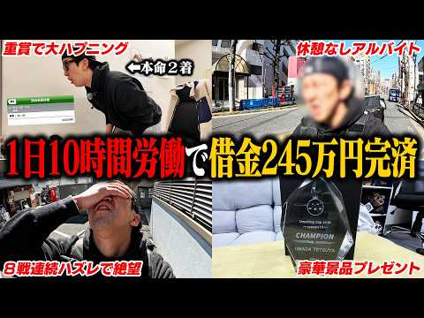 【がむしゃら稼働】前回マイナス20万円のクズがバイトと競馬に全てを捧げた１日 サムネイル