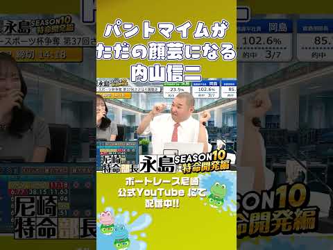 パントマイムがただの顔芸になる内山信二【尼崎特命部長永島SEASON10　特命開発編】 サムネイル