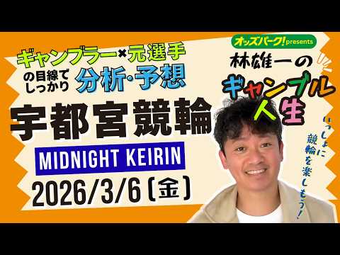 林雄一のギャンブル人生 宇都宮競輪 ミッドナイト競輪 2026/3/6 競輪ライブ  presented byオッズパ… サムネイル