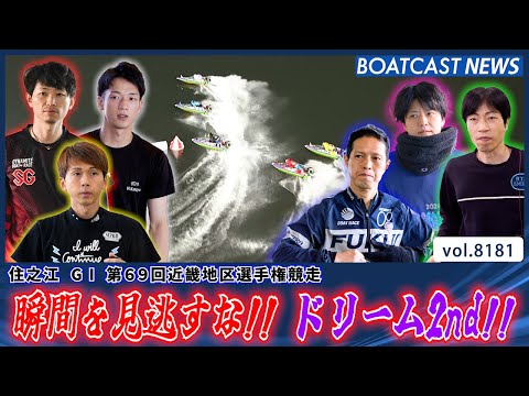 瞬間を見逃すな!! 大熱狂のドリーム2nd!!│BOATCAST NEWS 2026年2月5日│ サムネイル