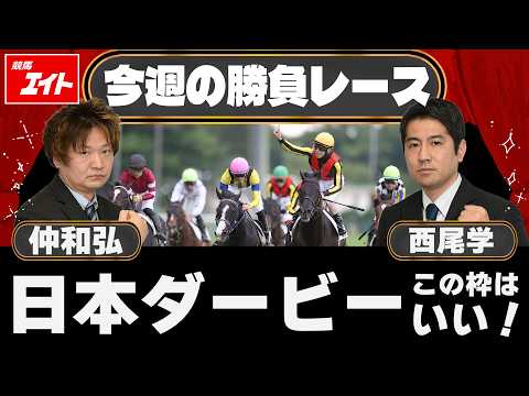 【競馬エイト今週の勝負レース】日本ダービー（仲&西尾）