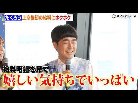 『M-1』王者・たくろう、上京後初の給料にホクホク 赤木裕「額面見て、ニヤニヤ」　サントリー「東京タワー オールフリー… サムネイル