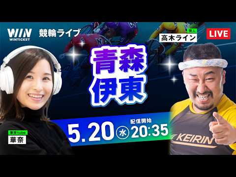 【5/20】青森競輪・伊東競輪 / ミッドナイト競輪ライブ配信 サムネイル