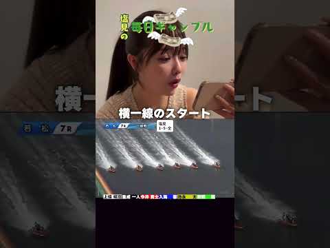 【ボートレース】塩見の毎日ギャンブル~238日目~ サムネイル
