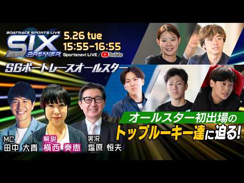 BOATRACE SPORTS LIVE～SIX PREMIERα～|浜名湖SGボートレースオールスター初日｜5月26… サムネイル