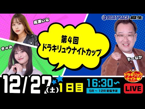 12月27日 | ドラキリュウナイト | ボートレース桐生  | で生配信！ サムネイル