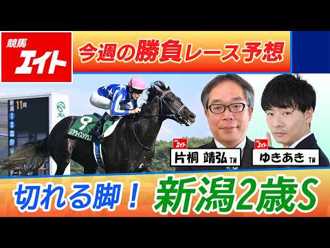 【競馬エイト今週の勝負レース】新潟2歳S(片桐&ゆきあき)